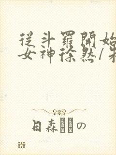 从斗罗开始俘获女神徐然/朱竹清小说电子书