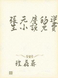 张元庆的逆袭人生小说免费阅读