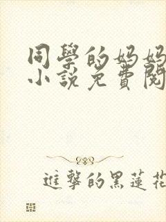 同学的妈妈张姨小说免费阅读全文封面