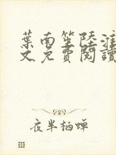 叶南笙陆淮舟全文免费阅读最新章节