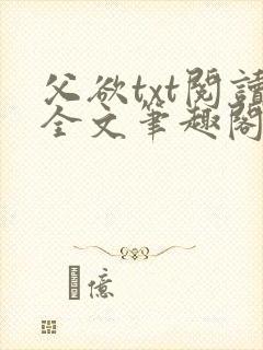 父欲txt阅读全文笔趣阁小说