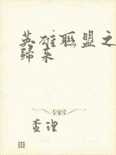 英雄联盟之传奇归来