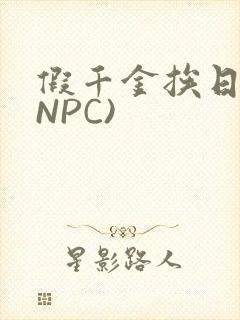 假千金挨日记(NPC)封面