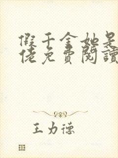 假千金她是真大佬免费阅读封面