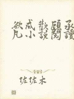 欲成欢顾承泽洛凡小说阅读免费