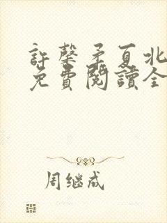 许馨柔夏北小说免费阅读全文下载