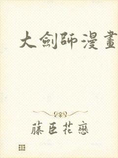 大剑师漫画