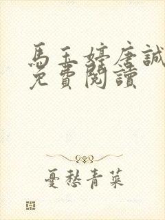 马玉婷唐诚小说免费阅读