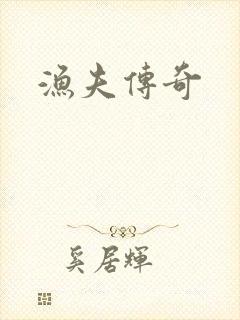 渔夫传奇