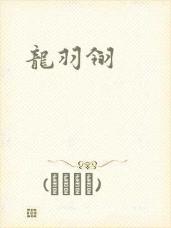龙羽翎封面