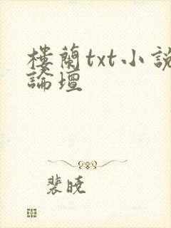 楼兰txt小说论坛