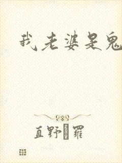 我老婆是鬼王