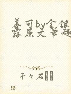 姜可by金银花露原文笔趣阁