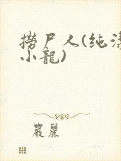 捞尸人(纯洁滴小龙)