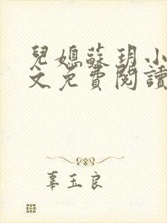 儿媳苏玥小说全文免费阅读最新章节列表