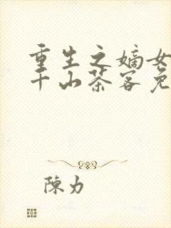 重生之嫡女祸妃千山茶客免费