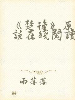 《楚后》原著小说在线阅读