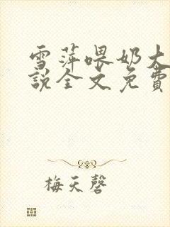 雪萍喂奶大傻小说全文免费阅读
