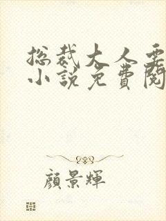 总裁大人要够没小说免费阅读全文