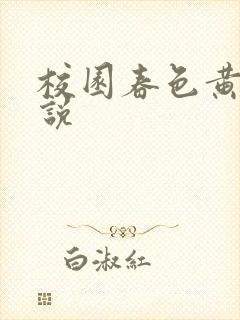 校园春色黄色小说封面