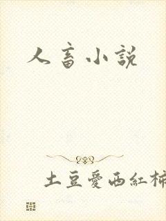 人畜小说