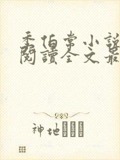 季伯常小说免费阅读全文最新章节封面