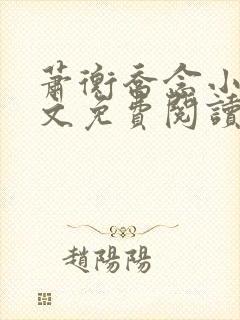 萧衡乔念小说全文免费阅读