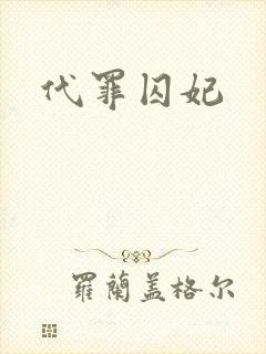 代罪囚妃