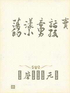 荡漾童话卖火柴的小男孩