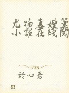 尤物表嫂笔趣阁小说在线阅读封面