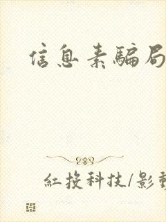 信息素骗局