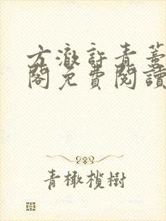 方澈许青蒂笔趣阁免费阅读