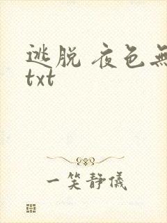逃脱 夜色无边txt