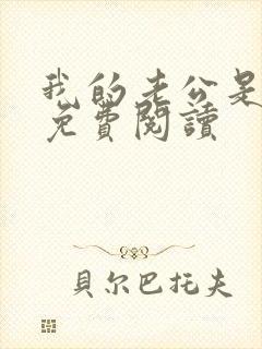 我的老公是鬼物免费阅读
