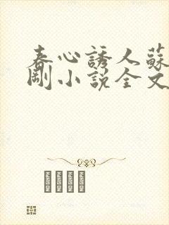 春心诱人苏柔赵刚小说全文阅读封面
