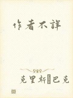 作者不详