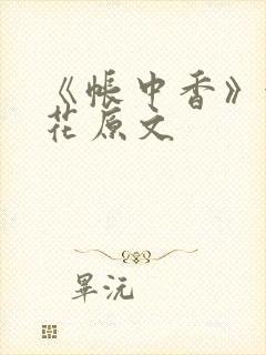 《帐中香》金银花原文
