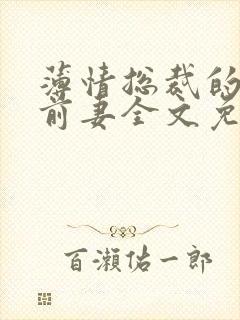 薄情总裁的失声前妻全文免费阅读