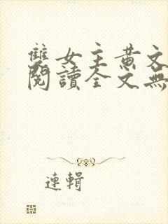 双女主黄文在线阅读全文无删减封面