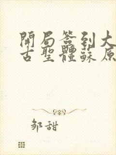 开局签到大成荒古圣体苏原