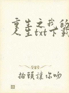 重生之我的书记人生txt下载