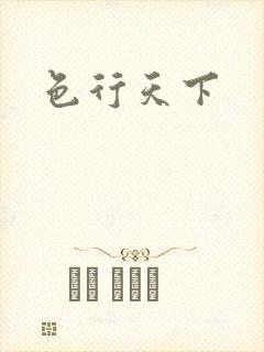 色行天下