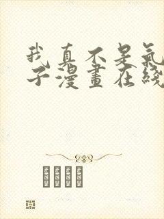 我真不是气运之子漫画在线