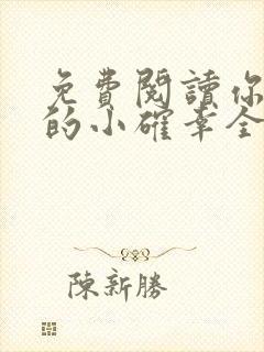 免费阅读你是我的小确幸全文封面