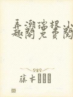 弄潮瑞根小说笔趣阁免费阅读