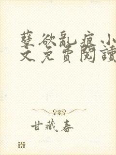 孽欲乱痕小说全文免费阅读封面