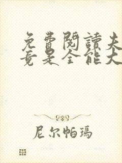 免费阅读夫人她竟是全能大佬