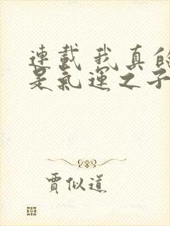 连载 我真的不是气运之子