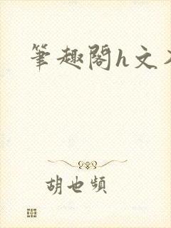 笔趣阁h文入口