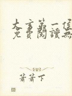 大玄第一侯全文免费阅读无弹窗小说